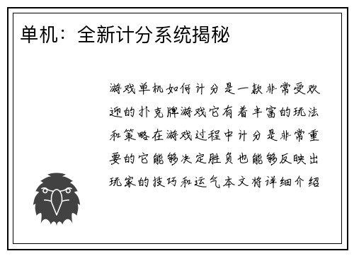 单机：全新计分系统揭秘