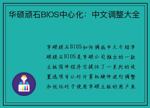 华硕顽石BIOS中心化：中文调整大全