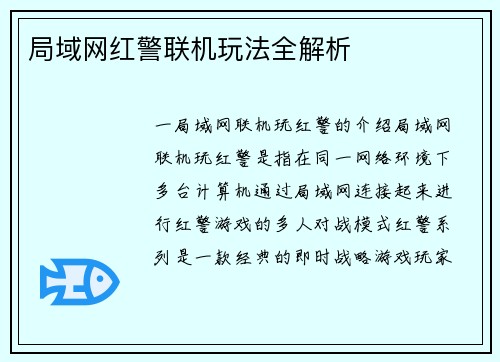 局域网红警联机玩法全解析