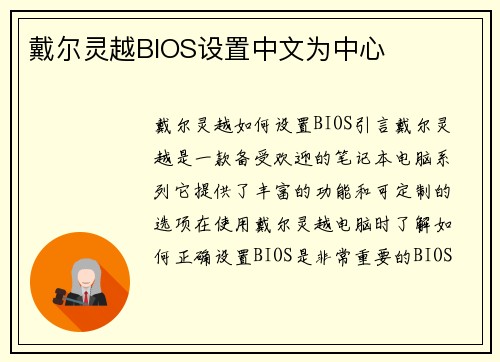 戴尔灵越BIOS设置中文为中心
