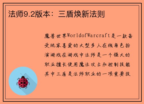 法师9.2版本：三盾焕新法则