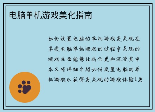 电脑单机游戏美化指南