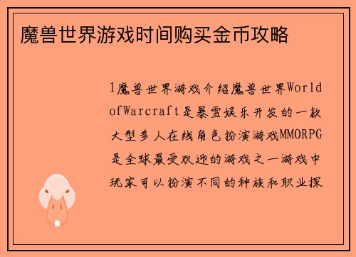 魔兽世界游戏时间购买金币攻略