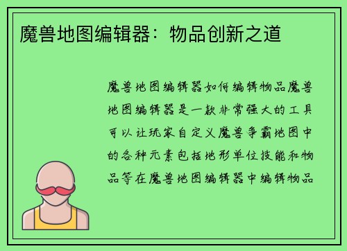魔兽地图编辑器：物品创新之道