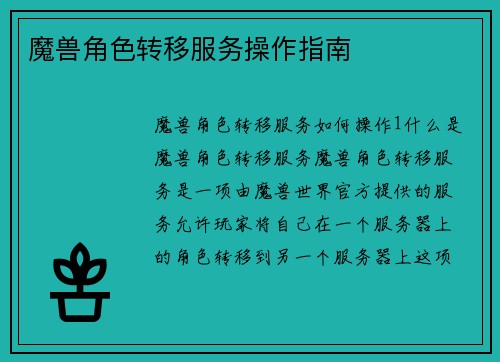 魔兽角色转移服务操作指南