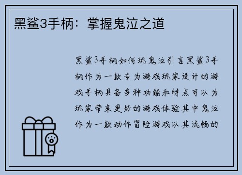 黑鲨3手柄：掌握鬼泣之道