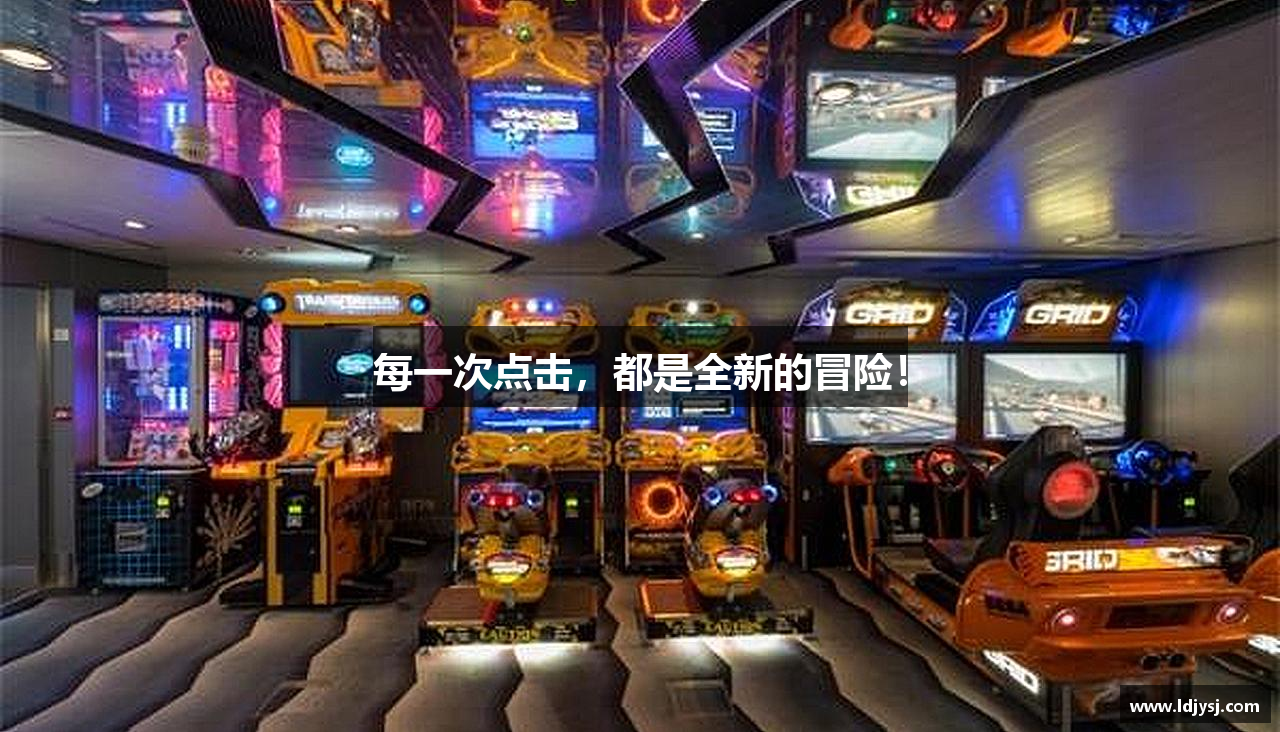 每一次点击，都是全新的冒险！